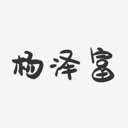 杨泽富-萌趣果冻字体签名设计