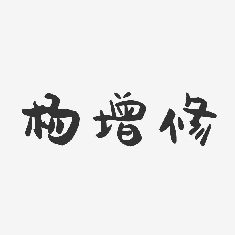 杨增修-萌趣果冻字体签名设计