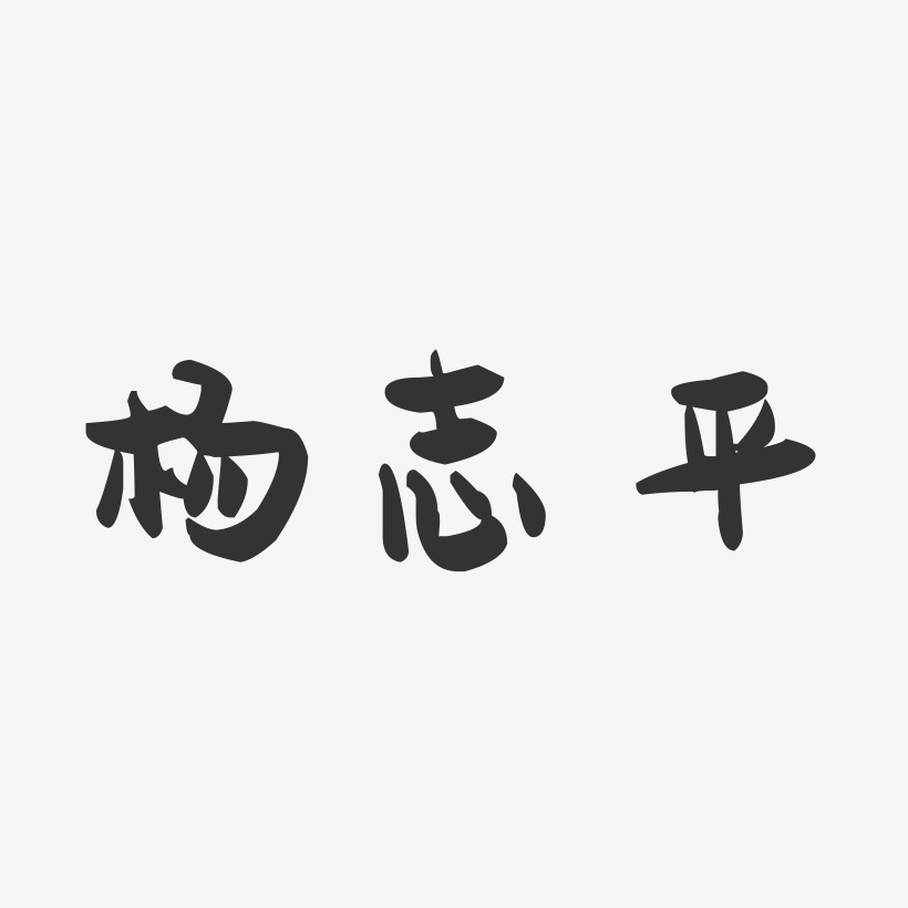 杨志平-萌趣果冻字体签名设计