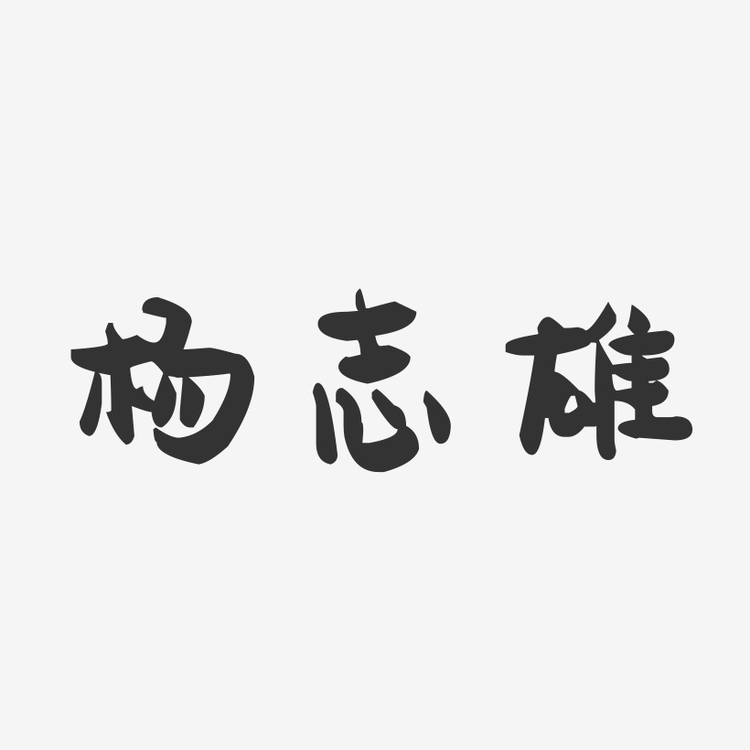 杨志雄-萌趣果冻字体签名设计