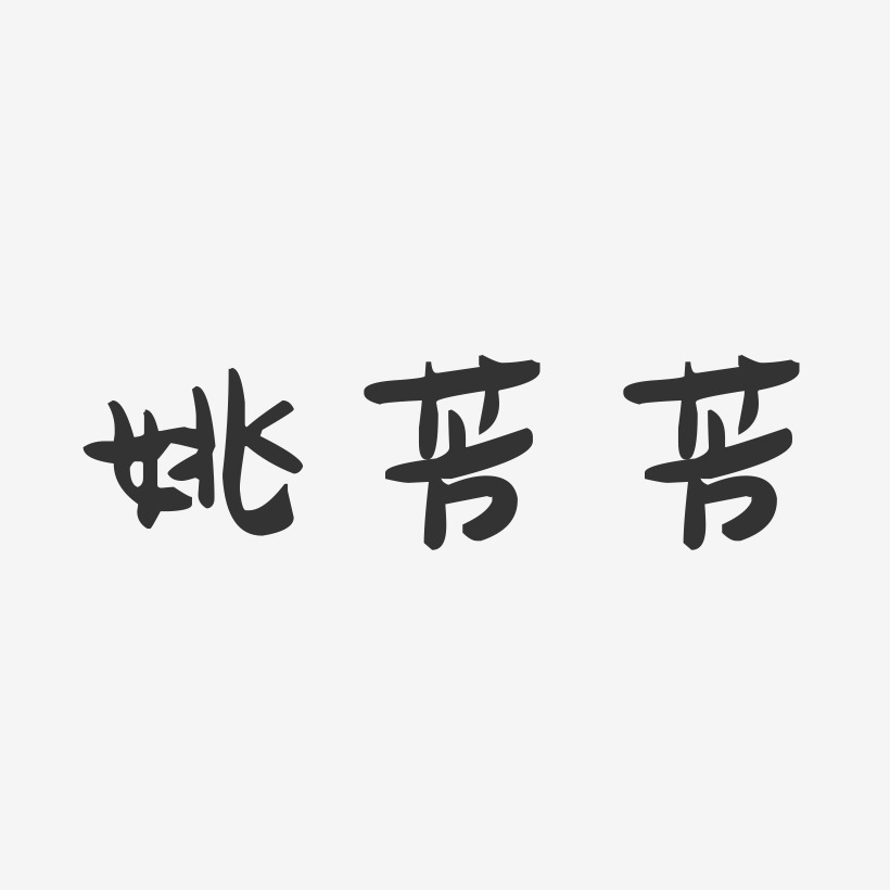 姚芳芳-萌趣果冻字体签名设计