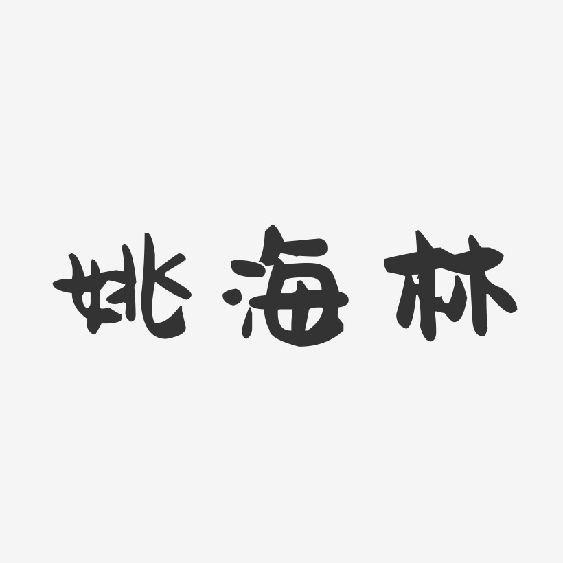 姚海林-萌趣果冻字体签名设计