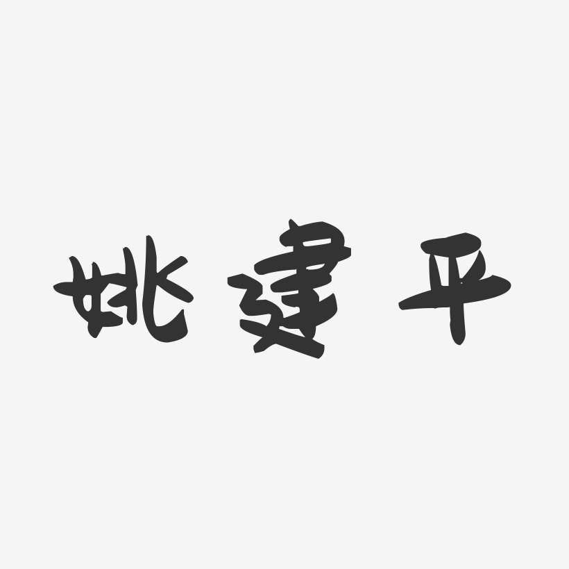 姚建平-萌趣果冻字体签名设计