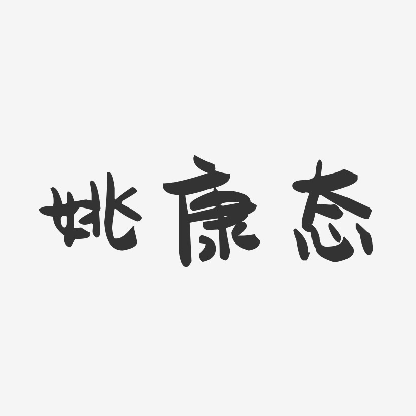 姚康态-萌趣果冻字体签名设计