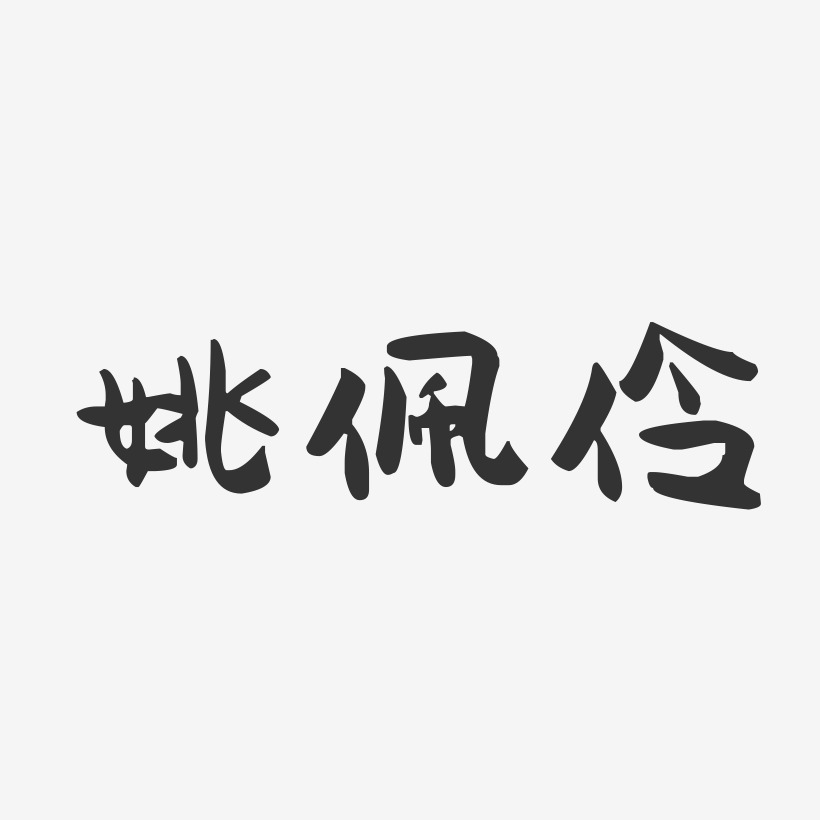 姚佩伶-萌趣果冻字体签名设计