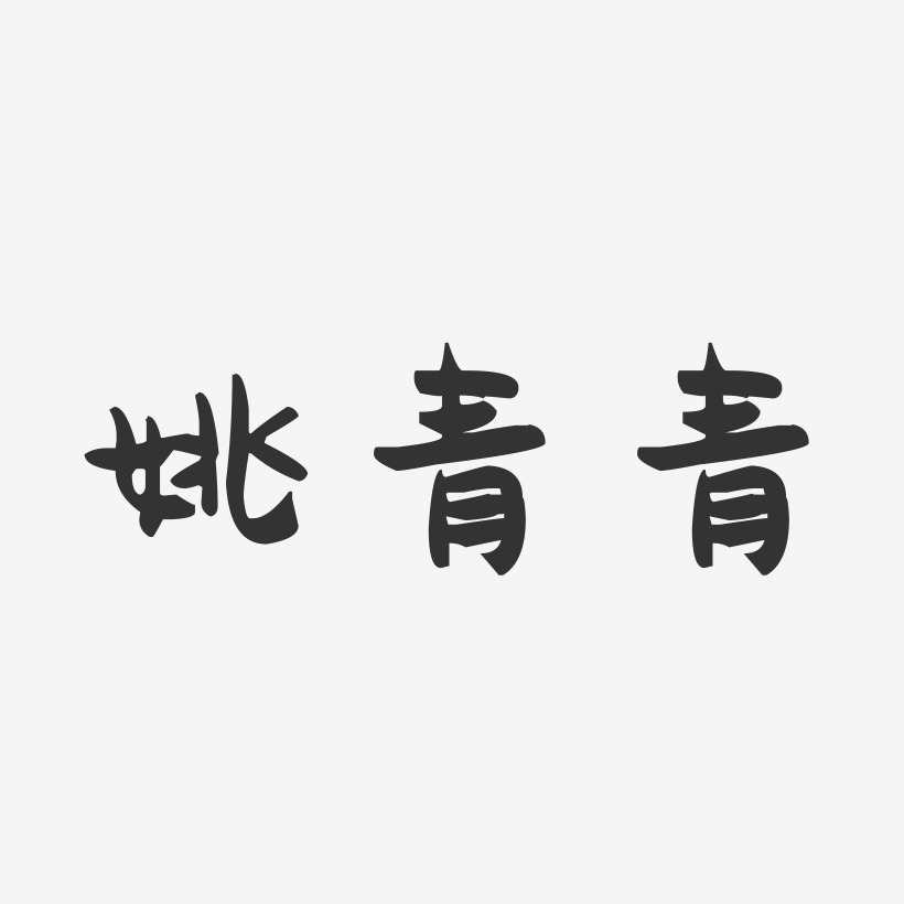 姚青青-萌趣果冻字体签名设计