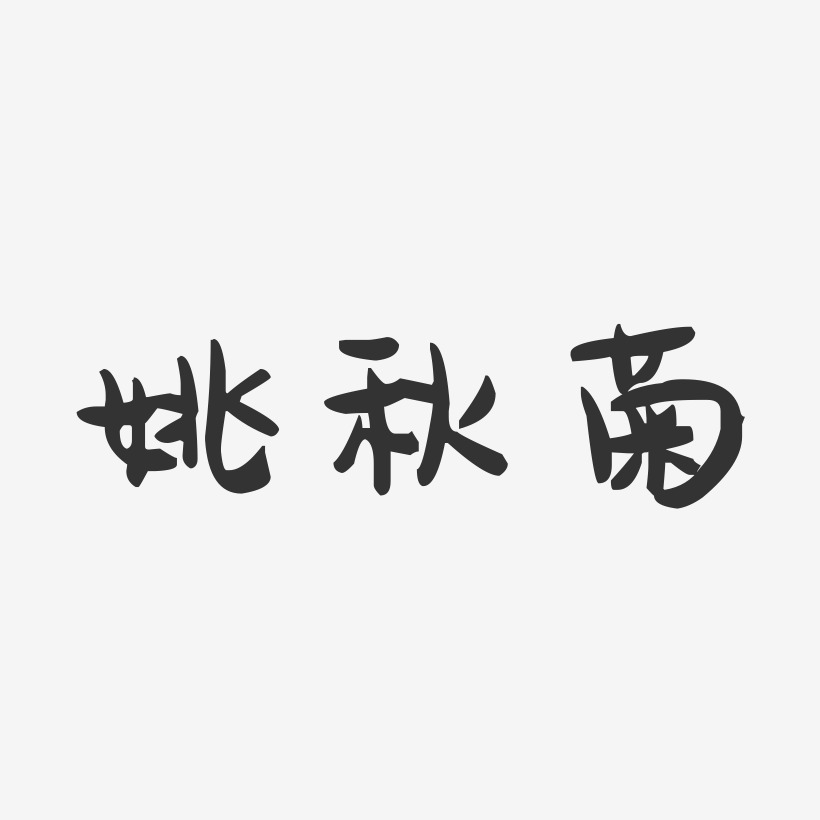 姚秋菊-萌趣果冻字体签名设计