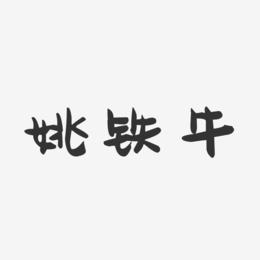 姚铁牛-萌趣果冻字体签名设计