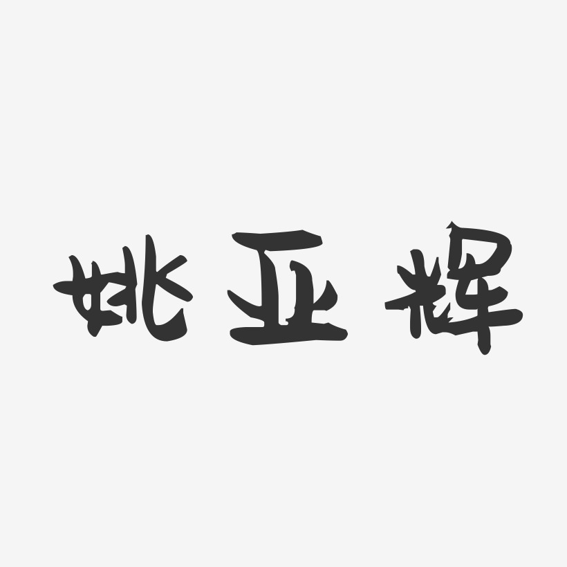 姚亚辉-萌趣果冻字体签名设计