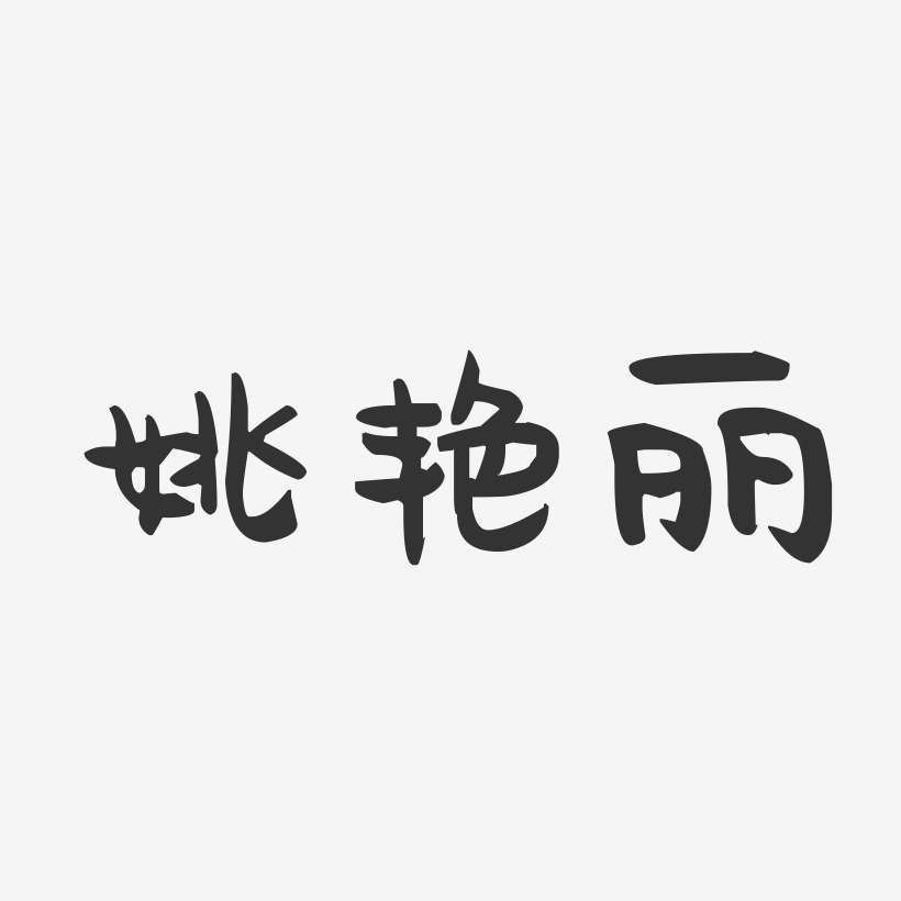姚艳丽-萌趣果冻字体签名设计