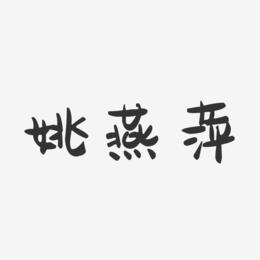 姚燕萍-萌趣果冻字体签名设计