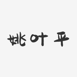 姚叶平-萌趣果冻字体签名设计