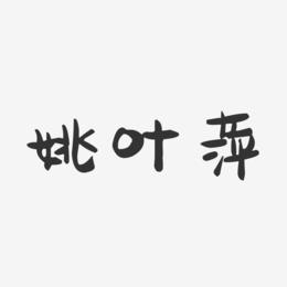 姚叶萍-萌趣果冻字体签名设计