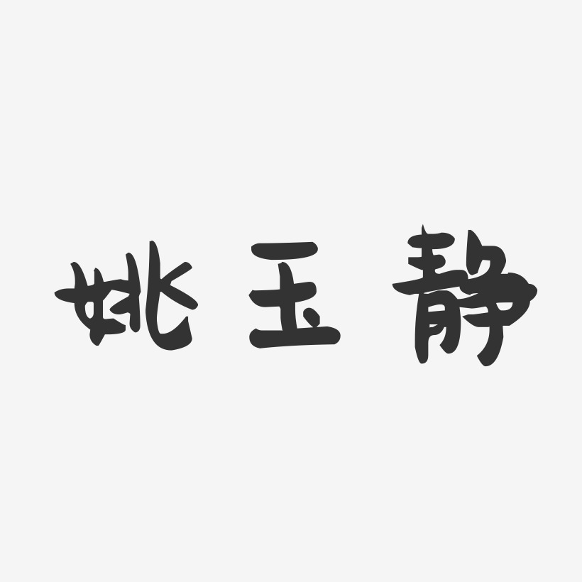 姚玉静-萌趣果冻字体签名设计