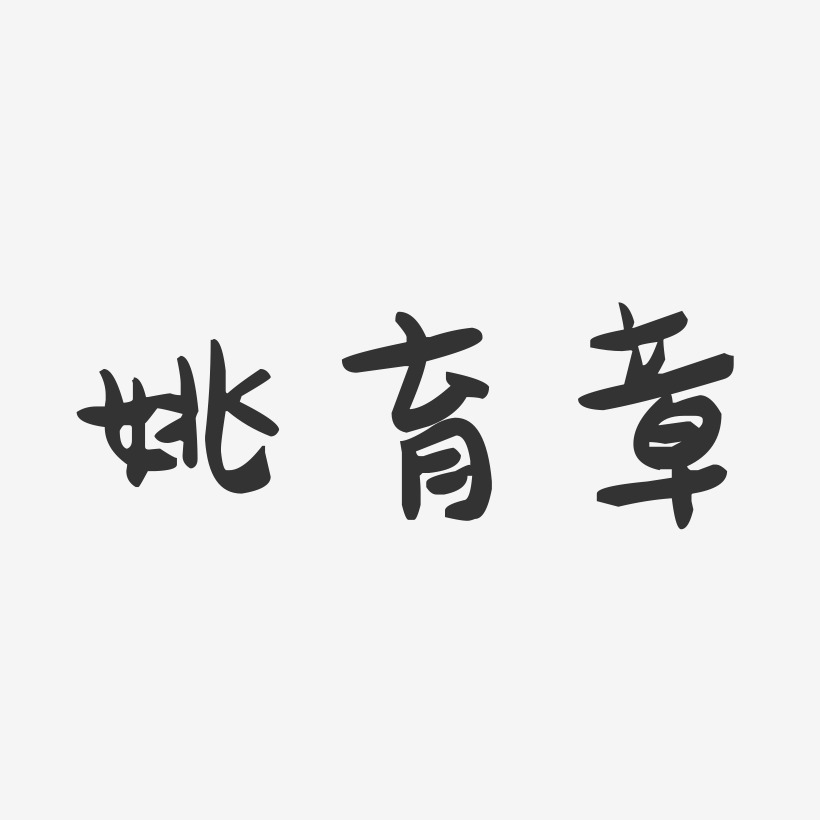 姚育章-萌趣果冻字体签名设计