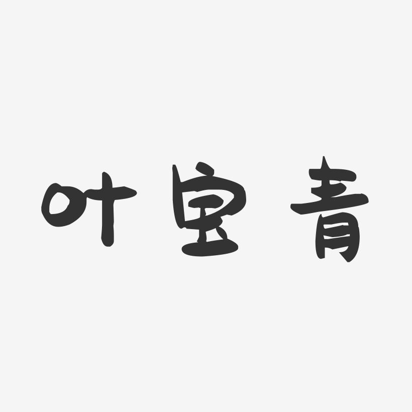 叶宝青-萌趣果冻字体签名设计