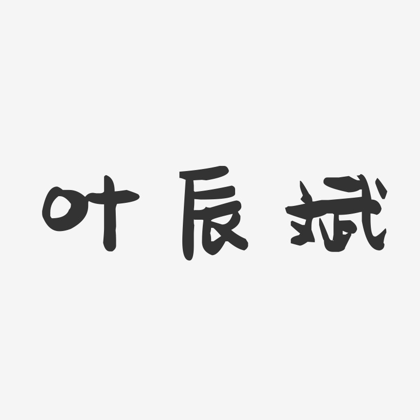 叶辰斌-萌趣果冻字体签名设计