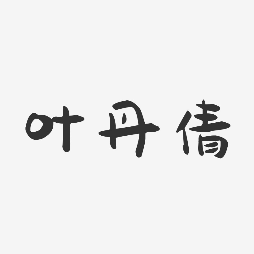 叶丹倩-萌趣果冻字体签名设计