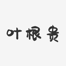 叶根贵-萌趣果冻字体签名设计
