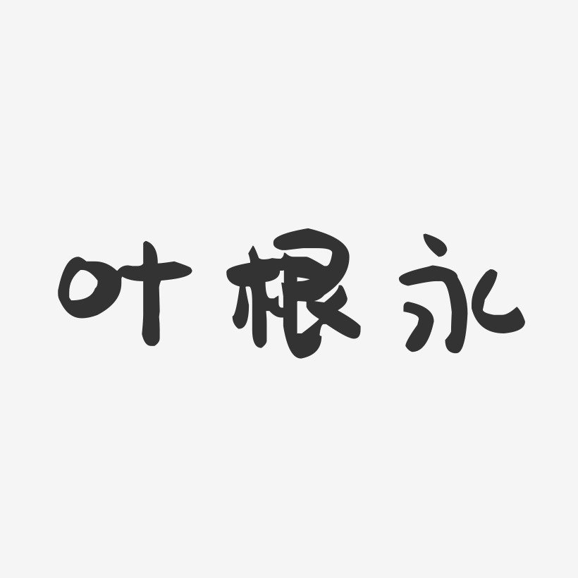 叶根永-萌趣果冻字体签名设计