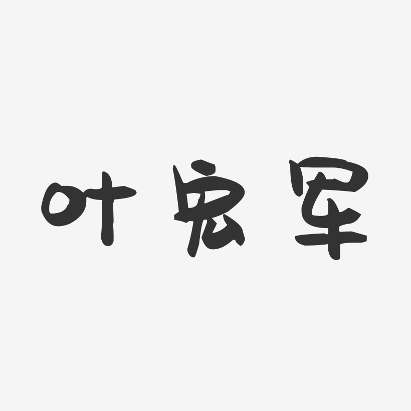 叶宏军-萌趣果冻字体签名设计