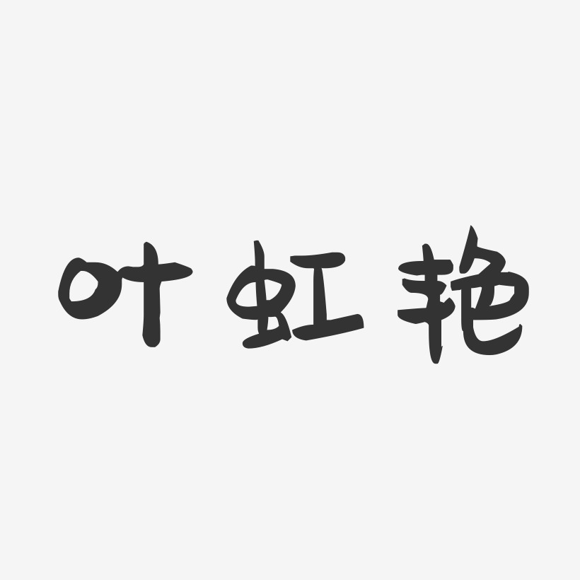 叶虹艳-萌趣果冻字体签名设计