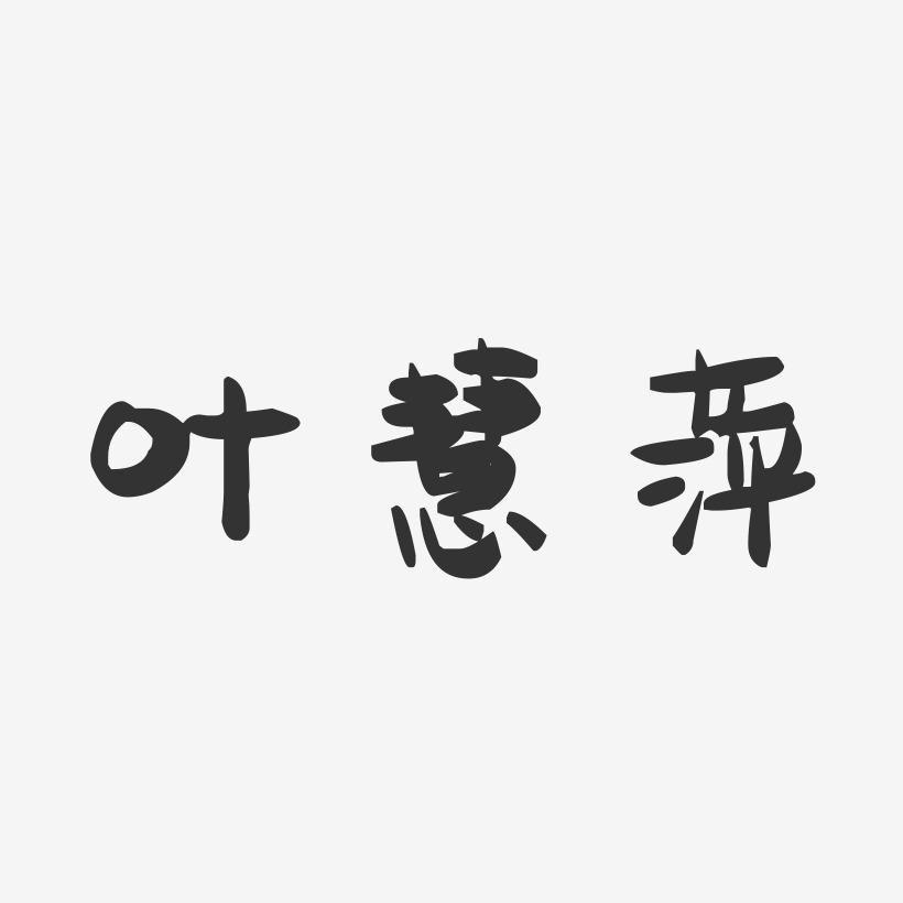 叶慧萍-萌趣果冻字体签名设计