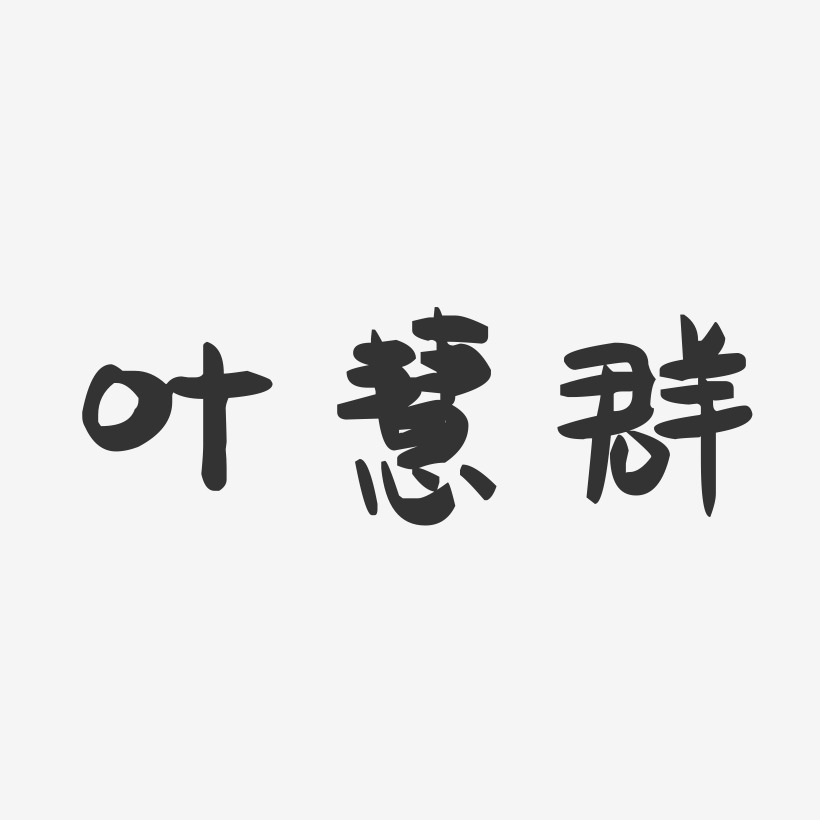 叶慧群-萌趣果冻字体签名设计