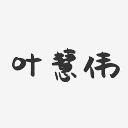 叶慧伟-萌趣果冻字体签名设计