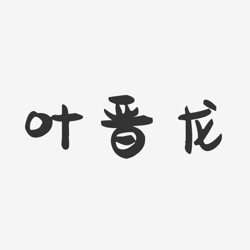 叶晋龙-萌趣果冻字体签名设计