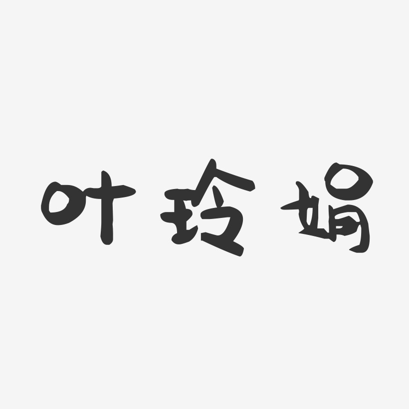 叶玲娟-萌趣果冻字体签名设计