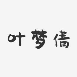 叶梦倩-萌趣果冻字体签名设计