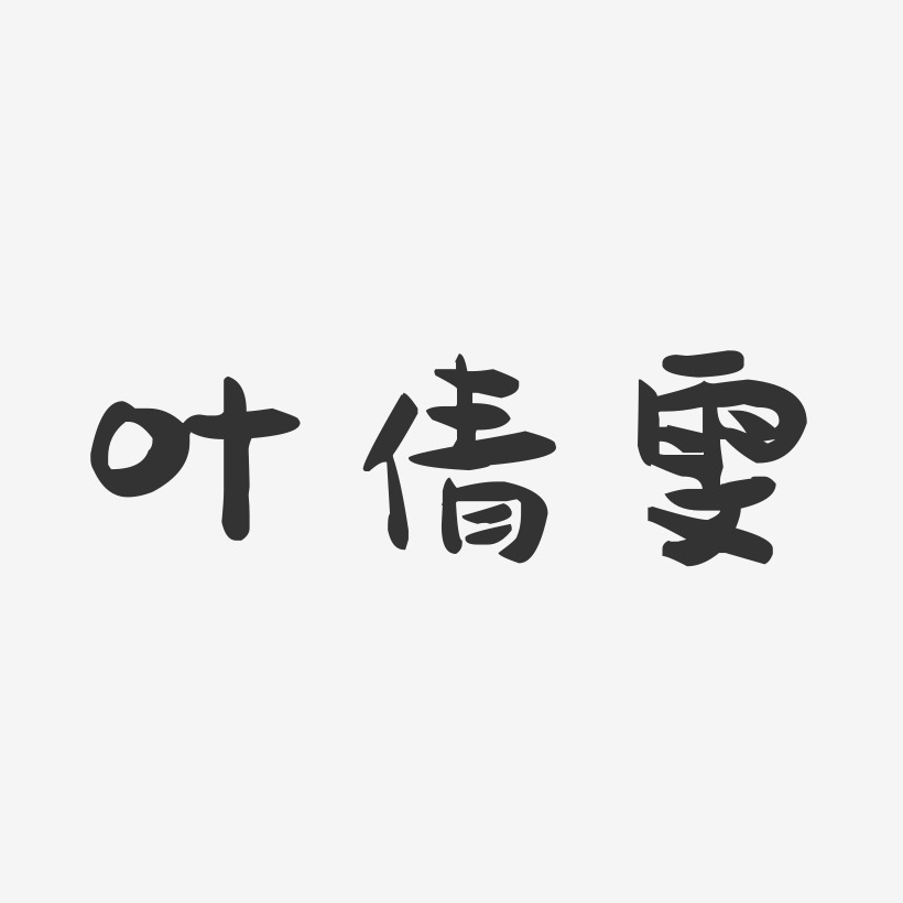 叶倩雯-萌趣果冻字体签名设计