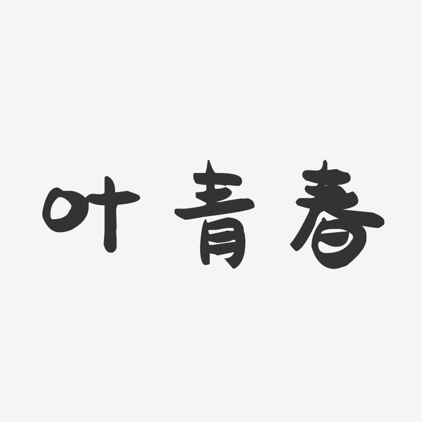 叶青春-萌趣果冻字体签名设计