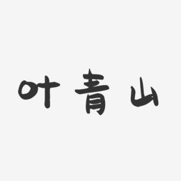 叶青山-萌趣果冻字体签名设计