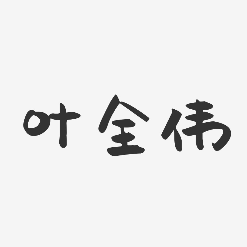 叶全伟-萌趣果冻字体签名设计