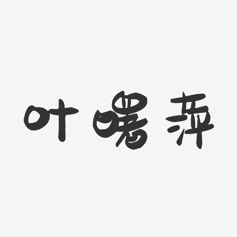 叶曙萍-萌趣果冻字体签名设计