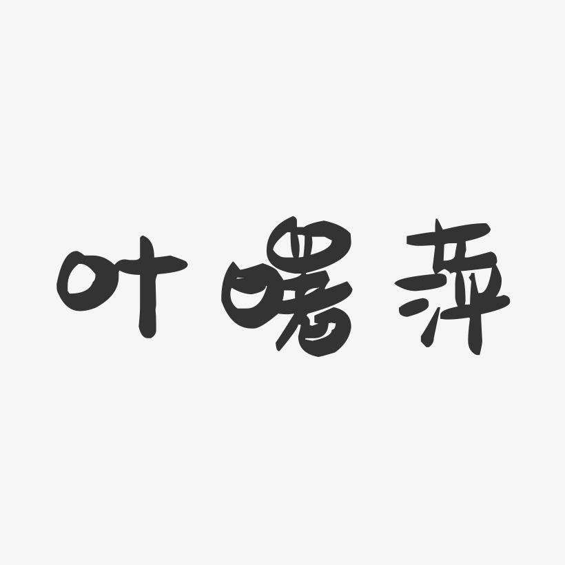 叶曙萍-萌趣果冻字体签名设计