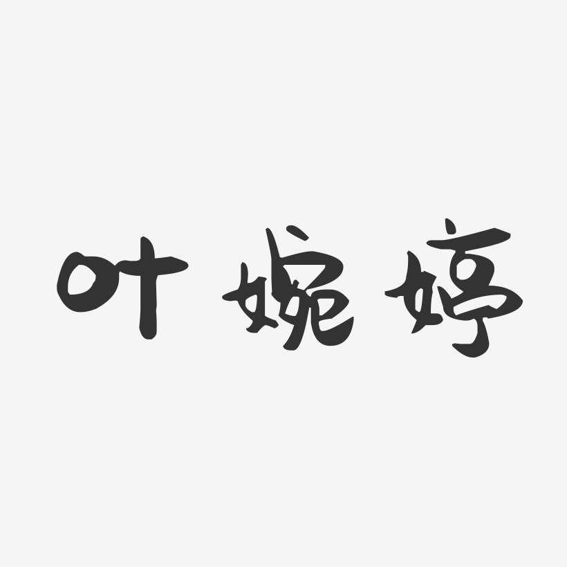 叶婉婷-萌趣果冻字体签名设计