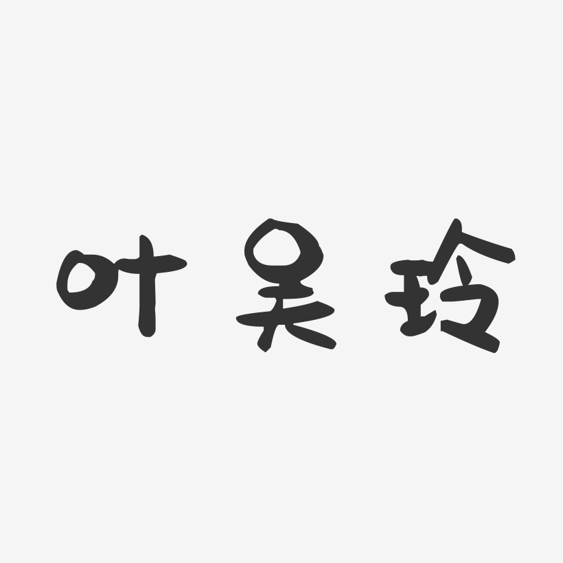 叶吴玲-萌趣果冻字体签名设计