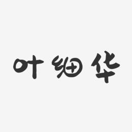 叶细华-萌趣果冻字体签名设计