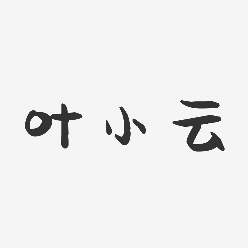 叶小云-萌趣果冻字体签名设计