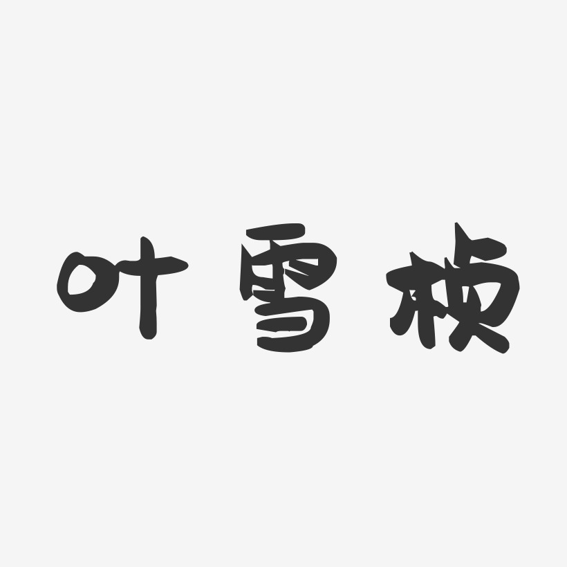 叶雪桢-萌趣果冻字体签名设计