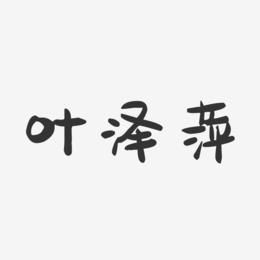 叶泽萍-萌趣果冻字体签名设计