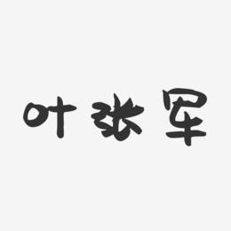 叶张军-萌趣果冻字体签名设计
