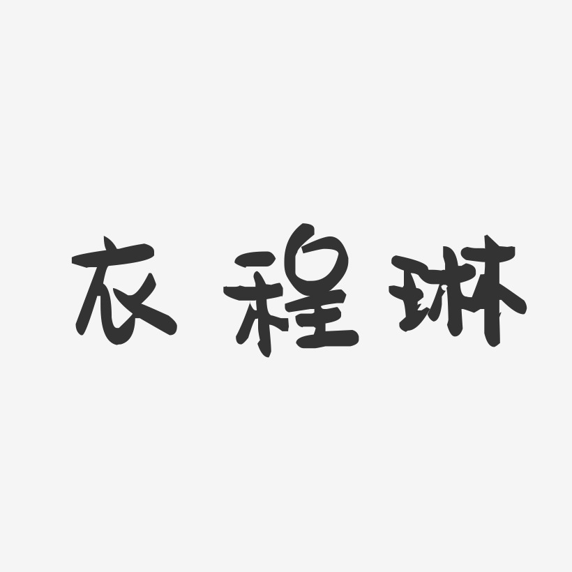衣程琳-萌趣果冻字体签名设计