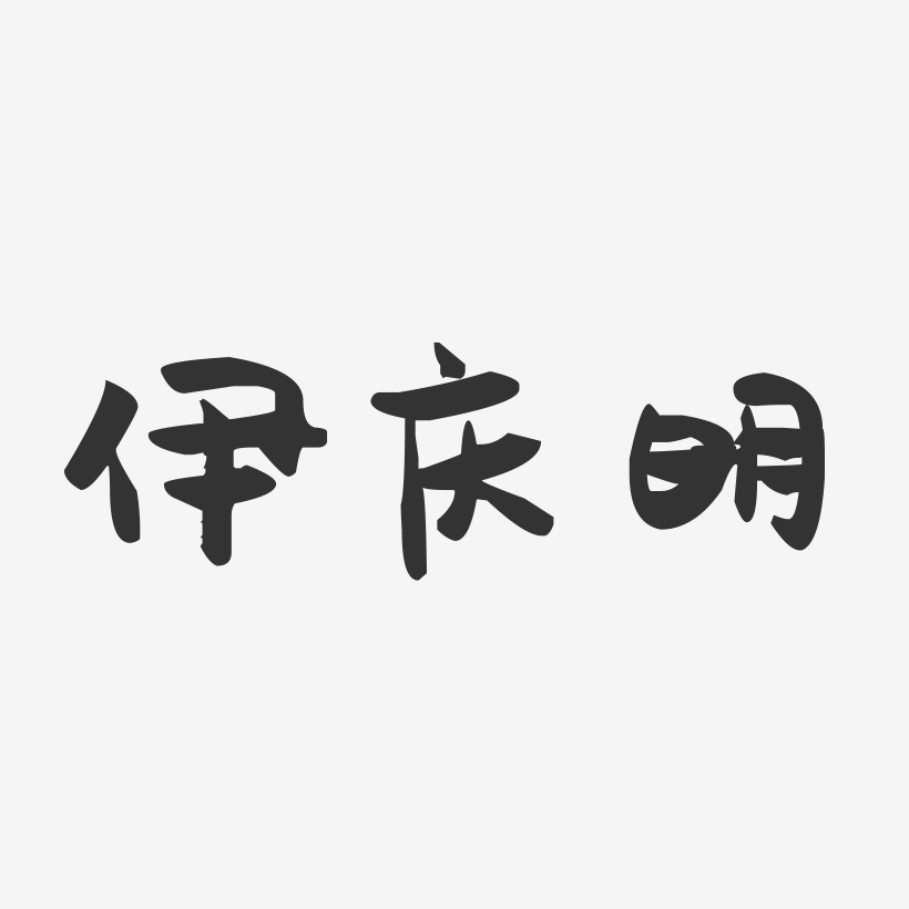 伊庆明-萌趣果冻字体签名设计