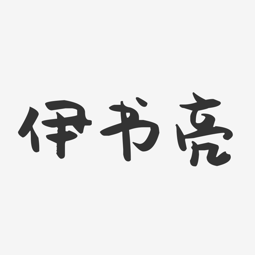 伊书亮-萌趣果冻字体签名设计