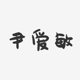 尹爱敏-萌趣果冻字体签名设计