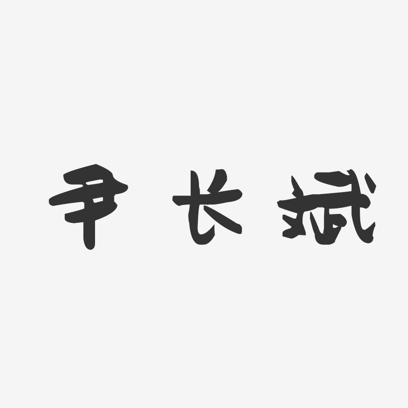 尹长斌-萌趣果冻字体签名设计